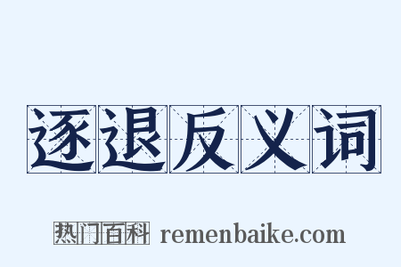 逐退反义词是什么意思的图片